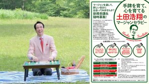 【手牌を育て、心を育てる土田浩翔のマージャンセラピー2026】2月6日より開講！参加者募集中！