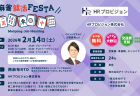 日吉辰哉プロがゲスト参加！企業の代表と麻雀をしながら就職活動！？「麻雀就活FESTA」第36回が東京にて2月14日(土)に開催！！