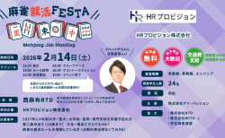 日吉辰哉プロがゲスト参加！企業の代表と麻雀をしながら就職活動！？「麻雀就活FESTA」第36回が東京にて2月14日(土)に開催！！