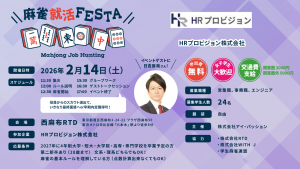 日吉辰哉プロがゲスト参加！企業の代表と麻雀をしながら就職活動！？「麻雀就活FESTA」第36回が東京にて2月14日(土)に開催！！