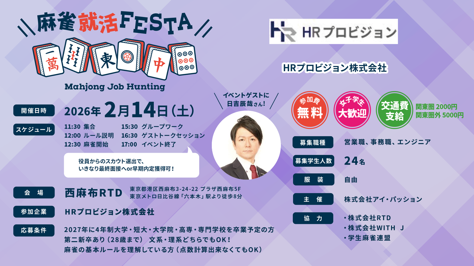 日吉辰哉プロがゲスト参加！企業の代表と麻雀をしながら就職活動！？「麻雀就活FESTA」第36回が東京にて2月14日(土)に開催！！