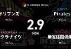 浅見真紀 VS 岡田紗佳 VS 佐々木寿人 VS 仲林圭 ボーダー下で苦しむドリブンズ、サクラナイツ、Piratesが浮上を目指して戦う！【Mリーグ2025-26 2/3 レギュラー81日目 第1試合メンバー】