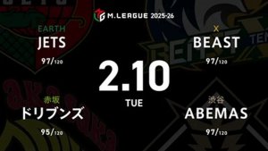 石井一馬 VS 園田賢 VS 白鳥翔 VS 下石戟 セミファイナルボーダーを巡るドリブンズとABEMASの攻防！そこにJETSは割って入れるか！？【Mリーグ2025-26 2/10 レギュラー82日目 第1試合メンバー】