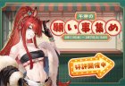 『雀魂』期間限定イベント「午神の願い事集め」開催中！新雀士「篠原ミア」（CVː悠木碧）、「キンウ」（CVː阿澄佳奈）が登場！期間限定イベント「午神の願い事集め」開催！