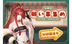 『雀魂』期間限定イベント「午神の願い事集め」開催中！新雀士「篠原ミア」（CVː悠木碧）、「キンウ」（CVː阿澄佳奈）が登場！期間限定イベント「午神の願い事集め」開催！