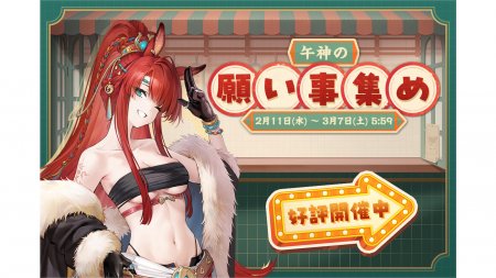 『雀魂』期間限定イベント「午神の願い事集め」開催中！新雀士「篠原ミア」（CVː悠木碧）、「キンウ」（CVː阿澄佳奈）が登場！期間限定イベント「午神の願い事集め」開催！