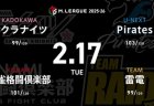 渋川難波 VS 滝沢和典 VS 瀬戸熊直樹 VS 瑞原明奈 サクラナイツとPirates、浮上に向けて意地を見せられるか！【Mリーグ2025-26 2/17 レギュラー86日目 第1試合メンバー】