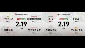 鈴木たろう VS 勝又健志 VS 阿久津翔太 VS 伊達朱里紗 三浦智博 VS 白鳥翔 VS 竹内元太 VS 中田花奈！麻雀2chの実況は梶梨沙子が担当！【Mリーグ2025-26 2/19 レギュラー87日目 第1試合メンバー】