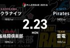 岡田紗佳 VS 滝沢和典 VS 黒沢咲 VS 瑞原明奈 サクラナイツとPirates、浮上に向けて意地を見せられるか！【Mリーグ2025-26 2/23 レギュラー89日目 第1試合メンバー】