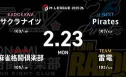 岡田紗佳 VS 滝沢和典 VS 黒沢咲 VS 瑞原明奈 サクラナイツとPirates、浮上に向けて意地を見せられるか！【Mリーグ2025-26 2/23 レギュラー89日目 第1試合メンバー】