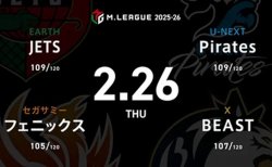 HIRO柴田 VS 醍醐大 VS 東城りお VS 仲林圭 セミファイナル進出に向けて負けられないJETS、Piratesの戦いに注目！【Mリーグ2025-26 2/26 レギュラー91日目 第1試合メンバー】