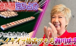芸歴59年で初！ YouTubeで瀬川瑛子さんの麻雀番組がスタート！
