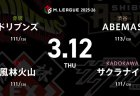 渡辺太 VS 永井孝典 VS 堀慎吾 VS 多井隆晴 セミファイナル進出に向けてABEMAS、サクラナイツにとっては正念場！【Mリーグ2025-26 3/12 レギュラー99日目 第1試合メンバー】