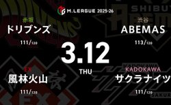 渡辺太 VS 永井孝典 VS 堀慎吾 VS 多井隆晴 セミファイナル進出に向けてABEMAS、サクラナイツにとっては正念場！【Mリーグ2025-26 3/12 レギュラー99日目 第1試合メンバー】