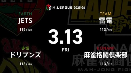 石井一馬 VS 鈴木たろう VS 滝沢和典 VS 黒沢咲 レギュラー100日目！セミファイナル進出に向けてドリブンズ、雷電の負けられない戦い！【Mリーグ2025-26 3/13 レギュラー100日目 第1試合メンバー】
