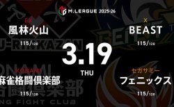 勝又健志 VS 伊達朱里紗 VS 醍醐大 VS 下石戟 レギュラー103日目！風林火山と麻雀格闘倶楽部の首位攻防戦！下石のMVPチャレンジにも注目?【Mリーグ2025-26 3/19 レギュラー103日目 第1試合メンバー】