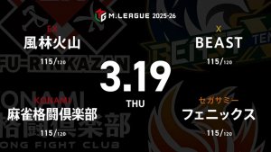 勝又健志 VS 伊達朱里紗 VS 醍醐大 VS 下石戟 レギュラー103日目！風林火山と麻雀格闘倶楽部の首位攻防戦！下石のMVPチャレンジにも注目?【Mリーグ2025-26 3/19 レギュラー103日目 第1試合メンバー】