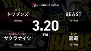 渡辺太 VS 渋川難波 VS 本田朋広 VS 鈴木大介 レギュラー104日目！雷電はセミファイナル進出に向けて大事な戦い！【Mリーグ2025-26 3/20 レギュラー104日目 第1試合メンバー】