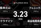 永井孝典 VS 岡田紗佳 VS 滝沢和典 VS 竹内元太 レギュラー105日目！永井孝典が個人スコア賞奪還に向けての挑戦！【Mリーグ2025-26 3/23 レギュラー105日目 第1試合メンバー】