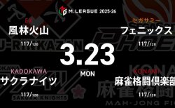 永井孝典 VS 岡田紗佳 VS 滝沢和典 VS 竹内元太 レギュラー105日目！永井孝典が個人スコア賞奪還に向けての挑戦！【Mリーグ2025-26 3/23 レギュラー105日目 第1試合メンバー】