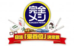 「完全メシ」 presents 「第一回 日清『栄養位』決定戦」 開催決定！ 健康麻雀にベストなのは 「完全メシ」！？3月28日（土）16時から日清食品グループ公式YouTubeで放送！