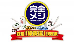 「完全メシ」 presents 「第一回 日清『栄養位』決定戦」 開催決定！ 健康麻雀にベストなのは 「完全メシ」！？3月28日（土）16時から日清食品グループ公式YouTubeで放送！