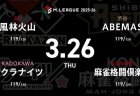永井孝典 VS 堀慎吾 VS 滝沢和典 VS 白鳥翔 レギュラー107日目！首位争い、セミファイナル進出争い、個人タイトル争い、全てに関わる大一番！【Mリーグ2025-26 3/26 レギュラー107日目 第1試合メンバー】