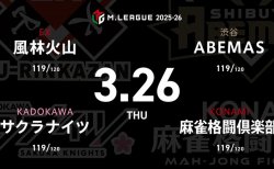 永井孝典 VS 堀慎吾 VS 滝沢和典 VS 白鳥翔 レギュラー107日目！首位争い、セミファイナル進出争い、個人タイトル争い、全てに関わる大一番！【Mリーグ2025-26 3/26 レギュラー107日目 第1試合メンバー】