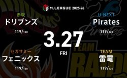 渡辺太 VS 浅井堂岐 VS 黒沢咲 VS 瑞原明奈 レギュラーシーズン最終日！雷電はセミファイナルに駒を進められるか！？【Mリーグ2025-26 3/27 レギュラー108日目 第1試合メンバー】