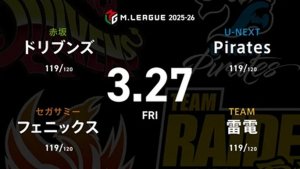 渡辺太 VS 浅井堂岐 VS 黒沢咲 VS 瑞原明奈 レギュラーシーズン最終日！雷電はセミファイナルに駒を進められるか！？【Mリーグ2025-26 3/27 レギュラー108日目 第1試合メンバー】