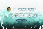 『雀魂』『ソードアート・オンライン』とのコラボが決定！
