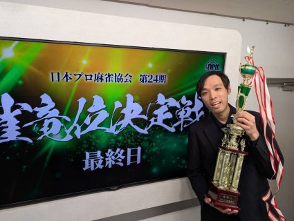 大川冬馬が決定戦で2度の大三元を決めて初雀竜位戴冠！尻無濱航は最終日に一時逆転するも一歩及ばず準優勝に！／第24期雀竜位決定戦