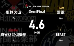勝又健志 VS 佐々木寿人 VS 瀬戸熊直樹 VS 東城りお セミファイナルシリーズ初日!6位勝ち上がりの雷電は上位チームを苦しめられるか!?【Mリーグ2025-26 4/6 セミファイナル1日目 第1試合メンバー】
