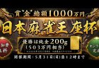 「オンライン麻雀 Maru-Jan」が純金1000万円分を賞品とする参加費無料のオンライン麻雀大会「日本麻雀王座杯」が開幕！