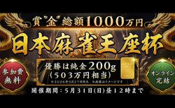 「オンライン麻雀 Maru-Jan」が純金1000万円分を賞品とする参加費無料のオンライン麻雀大会「日本麻雀王座杯」が開幕！