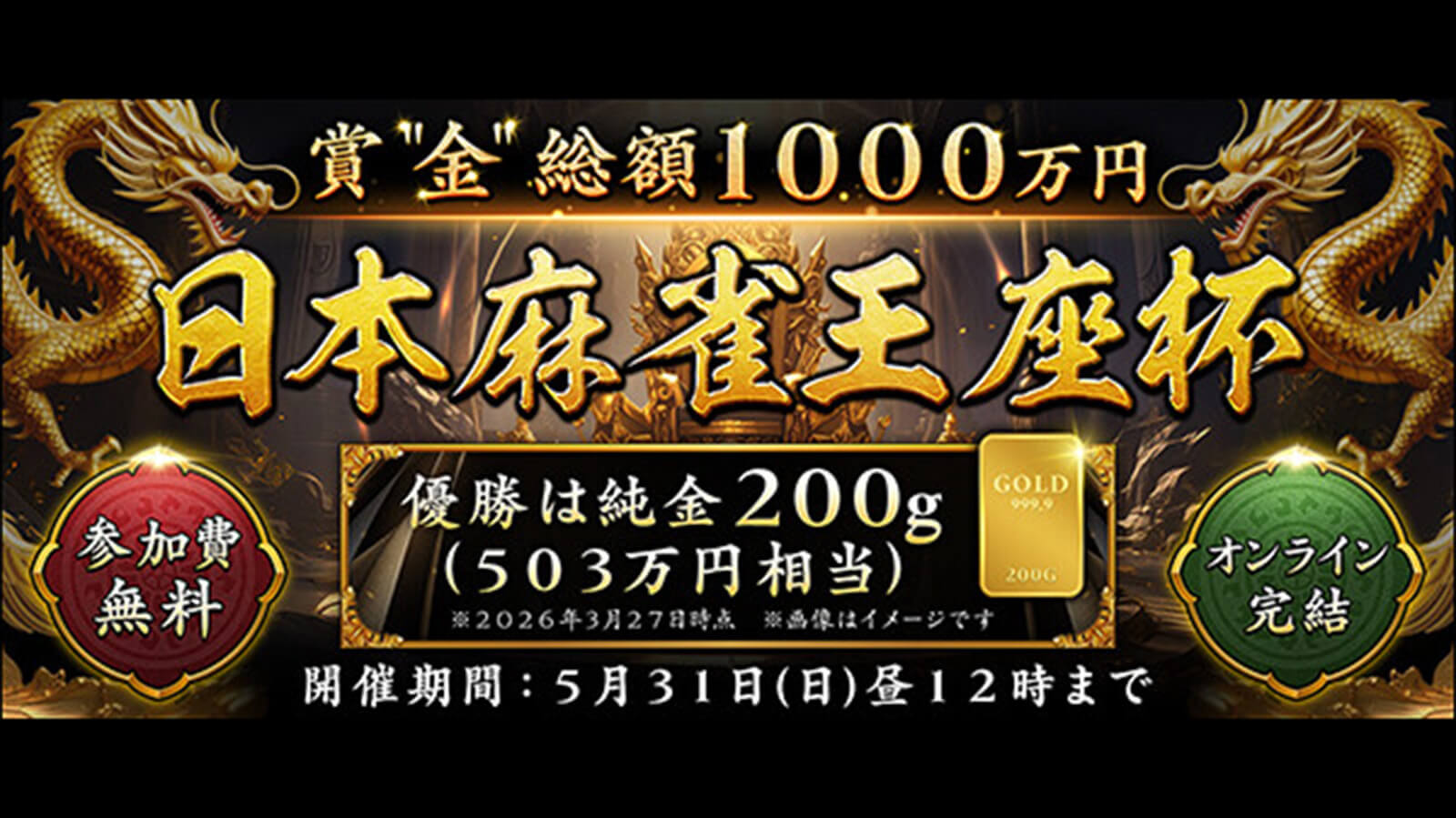 「オンライン麻雀 Maru-Jan」が純金1000万円分を賞品とする参加費無料のオンライン麻雀大会「日本麻雀王座杯」が開幕！