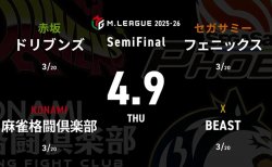 渡辺太 VS 伊達朱里紗 VS 竹内元太 VS 下石戟 セミファイナルシリーズ3日目！フェニックスとドリブンズの負けられない直接対決！個人スコア賞の下石の戦いにも注目！【Mリーグ2025-26 4/9 セミファイナル3日目 第1試合メンバー】