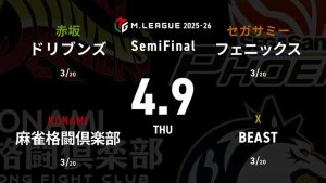 渡辺太 VS 伊達朱里紗 VS 竹内元太 VS 下石戟 セミファイナルシリーズ3日目!フェニックスとドリブンズの負けられない直接対決!個人スコア賞の下石の戦いにも注目!【Mリーグ2025-26 4/9 セミファイナル3日目 第1試合メンバー】