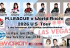 Mリーグ、ラスベガス・ニューヨークで麻雀の「USツアー」を開催！