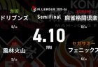 浅見真紀 VS 二階堂亜樹 VS 佐々木寿人 VS 浅井堂岐 セミファイナルシリーズ4日目！2位から5位のチームの熾烈な戦い！【Mリーグ2025-26 4/10 セミファイナル4日目 第1試合メンバー】
