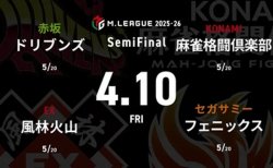 浅見真紀 VS 二階堂亜樹 VS 佐々木寿人 VS 浅井堂岐 セミファイナルシリーズ4日目！2位から5位のチームの熾烈な戦い！【Mリーグ2025-26 4/10 セミファイナル4日目 第1試合メンバー】