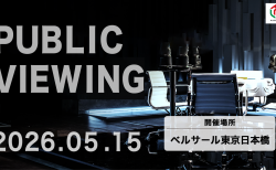 【Mリーグ】Mリーグ2025-26シーズン ファイナルシリーズ最終決戦の5月15日（金）、ベルサール東京日本橋にてパブリックビューイング開催決定！