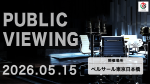 【Mリーグ】Mリーグ2025-26シーズン ファイナルシリーズ最終決戦の5月15日（金）、ベルサール東京日本橋にてパブリックビューイング開催決定！