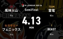 勝又健志 VS 竹内元太 VS 鈴木大介 VS 瀬戸熊直樹 セミファイナルシリーズ5日目！ファイナル進出の為には加点が必須な雷電の戦いに注目！【Mリーグ2025-26 4/13 セミファイナル5日目 第1試合メンバー】