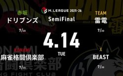 渡辺太 VS 佐々木寿人 VS 黒沢咲 VS 下石戟 セミファイナルシリーズ6日目!雷電とドリブンズの加点を目指した戦いに注目!【Mリーグ2025-26 4/14 セミファイナル6日目 第1試合メンバー】