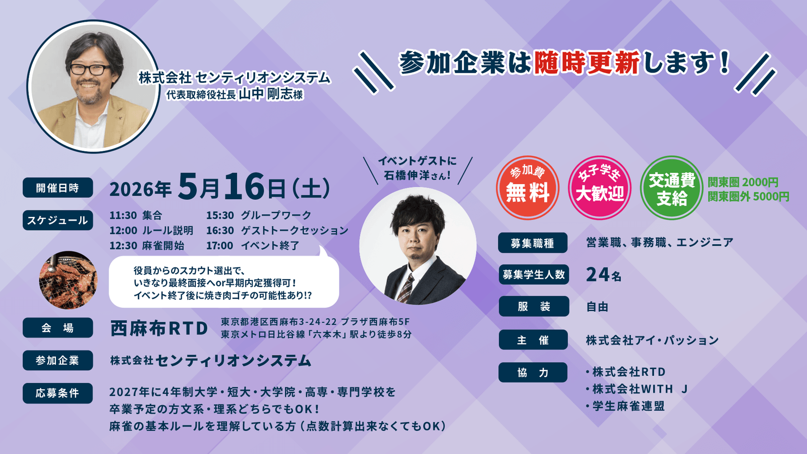 石橋伸洋プロがゲスト参加！企業の代表と麻雀をしながら就職活動！？「麻雀就活FESTA」第38回が東京にて5月16日(土)に開催！！