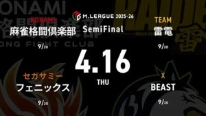 滝沢和典 VS 竹内元太 VS 瀬戸熊直樹 VS 中田花奈 セミファイナルシリーズ7日目！4位に浮上した雷電は更なる加点を決められるか！？【Mリーグ2025-26 4/16 セミファイナル7日目 第1試合メンバー】