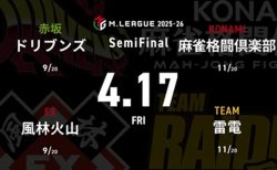 鈴木たろう VS 永井孝典 VS 佐々木寿人 VS 萩原聖人 セミファイナルシリーズ8日目！雷電の更なる前進か？ドリブンズが意地を見せるか！？【Mリーグ2025-26 4/17 セミファイナル8日目 第1試合メンバー】