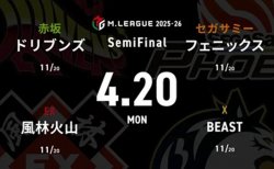 浅見真紀 VS 永井孝典 VS 醍醐大 VS 鈴木大介 セミファイナルシリーズ9日目！逆襲に向けて前進したいドリブンズの戦いに注目！【Mリーグ2025-26 4/20 セミファイナル9日目 第1試合メンバー】