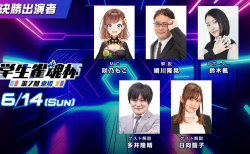 新たに「U-12」部門が新設！全体のシステムも一新！「U-18」「U-25」と3部門で行われる学生雀士の戦い 「第7期 学生雀魂杯 東場」参加者募集開始！決勝は6月14日豪華キャストで生放送！